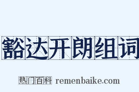 豁达开朗组词是什么意思的图片